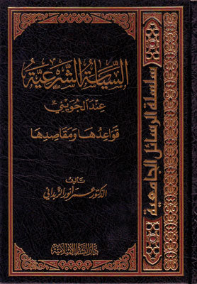 السياسة الشرعية عند الجويني قواعدها ومقاصدها