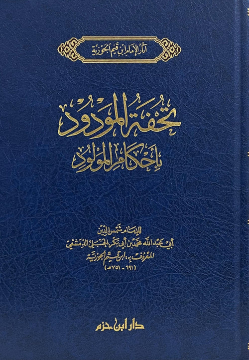 تحفة المودود بأحكام المولود