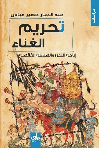 تحريم الغناء ؛ إباحة النص والهيمنة الفقهية