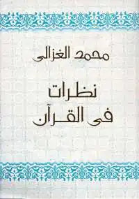 نظرات في القرآن