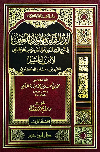 2 / الدر الثمين والمورد المعين في شرح المرشد المعين على الضروري من علوم الدين 1