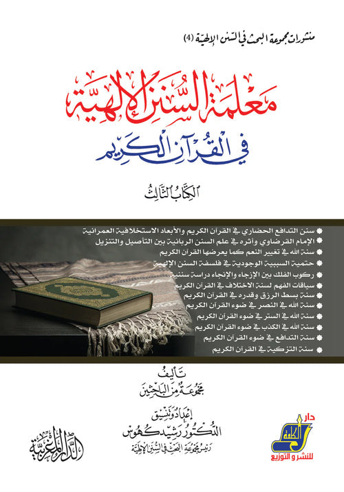 معلمة السنن الالهية في القران الكريم الكتاب الثالث
