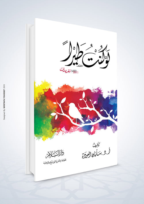 لو كنت طيرا - دار السلام