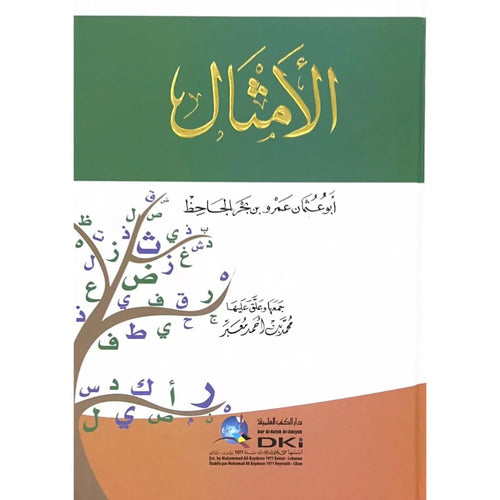 الامثال للجاحظ