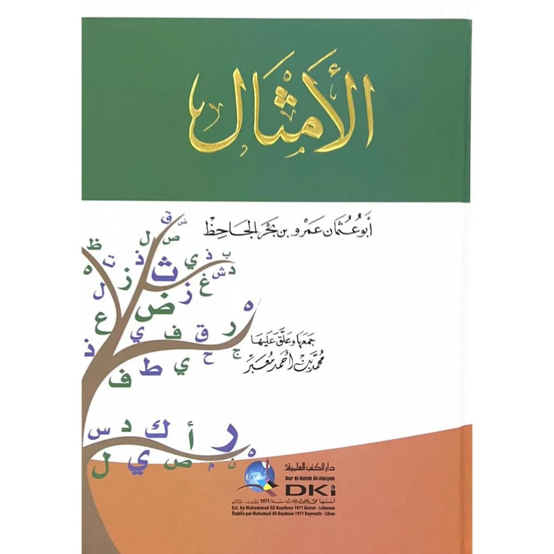 الامثال للجاحظ