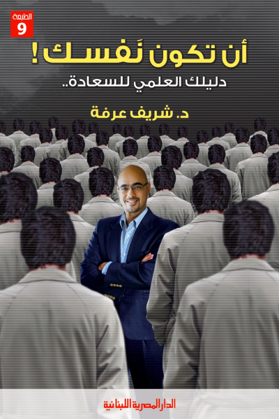 أن تكون نفسك دليلك العملي للسعادة