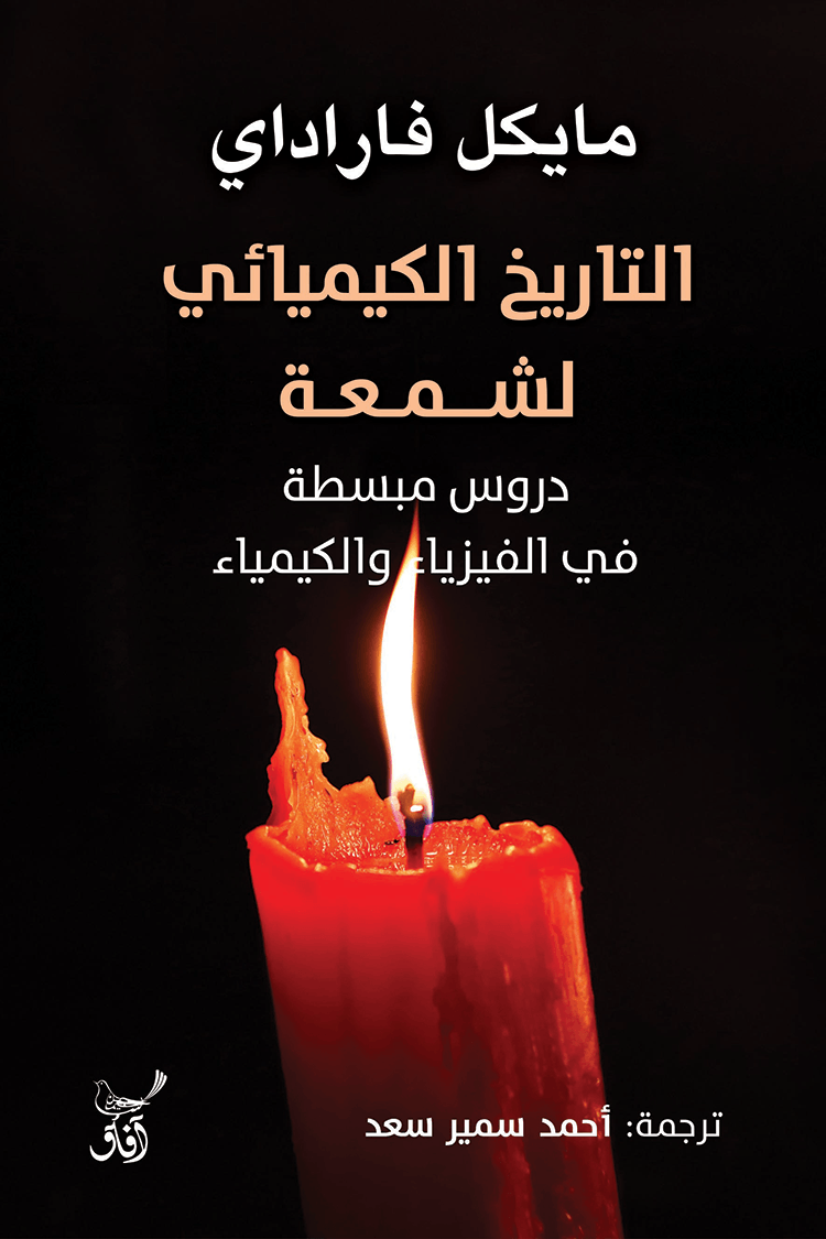 التاريخ الكيميائي لشمعة ؛ دروس مبسطة في الفيزياء والكيمياء