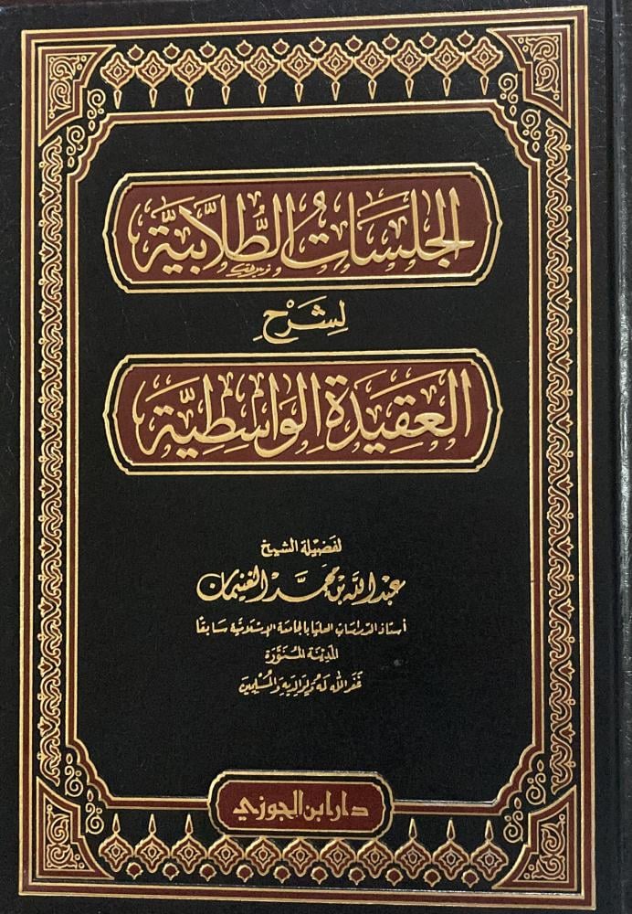 الجلسات الطلابية لشرح العقيدة الواسطية