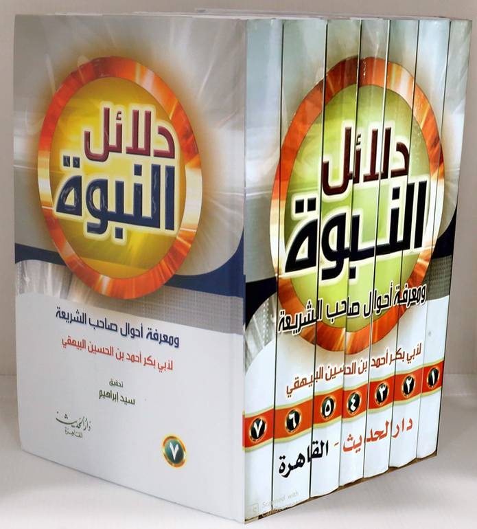 دلائل النبوة ومعرفة احوال صاحب الشريعة 7/1
