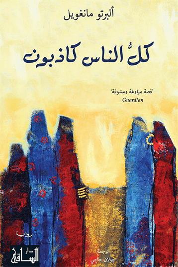 كل الناس كاذبون