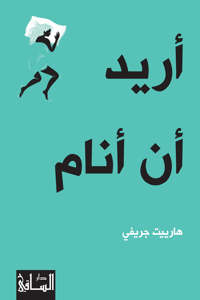 أريد أن أنام