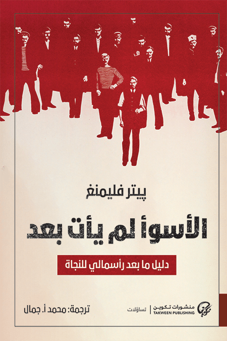 الأسوأ لم يأت بعد ؛ دليل ما بعد رأسمالي للنجاة