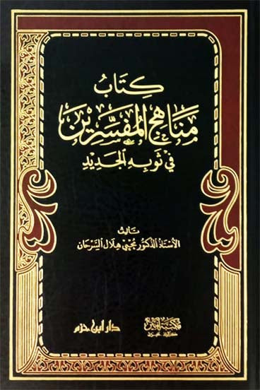 The Approaches of the Exegetes in its New Edition