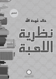 نظرية اللعبة