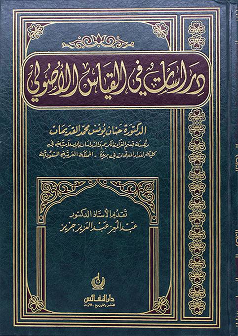 دراسات في القياس الأصولي
