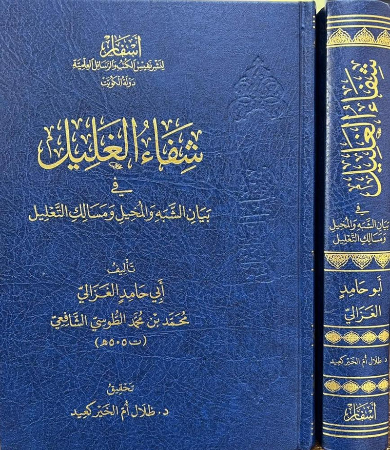 شفاء الغليل في بيان الشبه والمخيل ومسالك التعليل