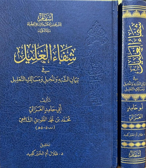 شفاء الغليل في بيان الشبه والمخيل ومسالك التعليل