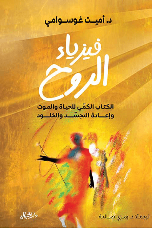 فيزياء الروح ؛ الكتاب الكمي للحياة والموت وإعادة التجسد والخلود