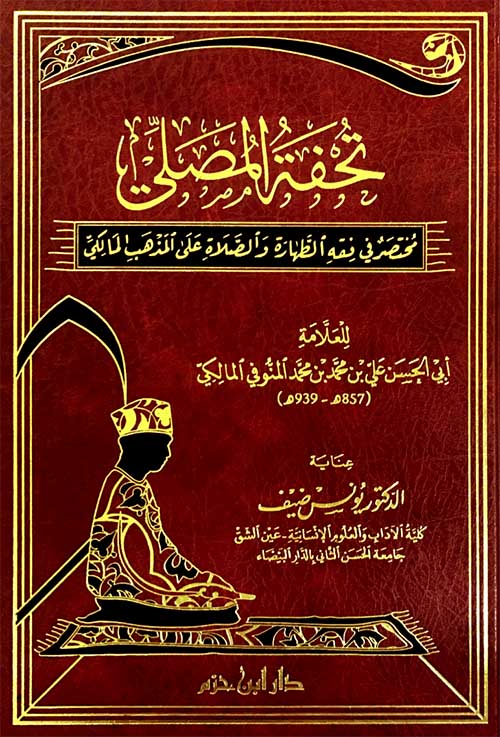 تحفة المصلي