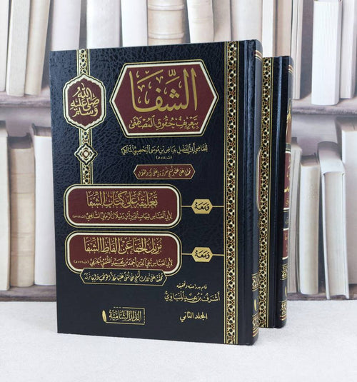 الشفا بتعريف حقوق المصطفى ومعه تعليقة على كتاب الشفا ومعه مزيل الخفا عن ألفاظ الشفا 2/1