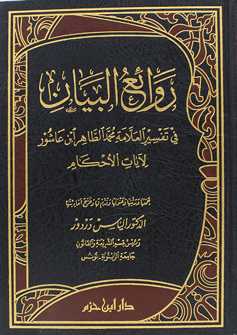 روائع البيان في تفسير العلامة محمد الطاهر ابن عاشور لآيات الاحكام