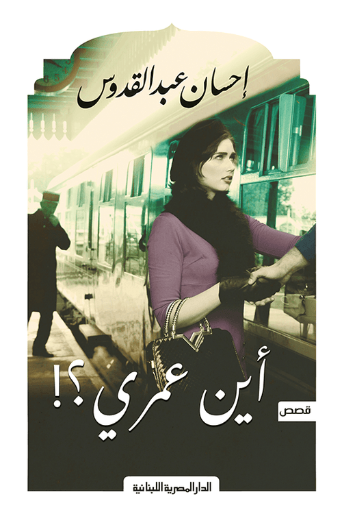 أين عمري