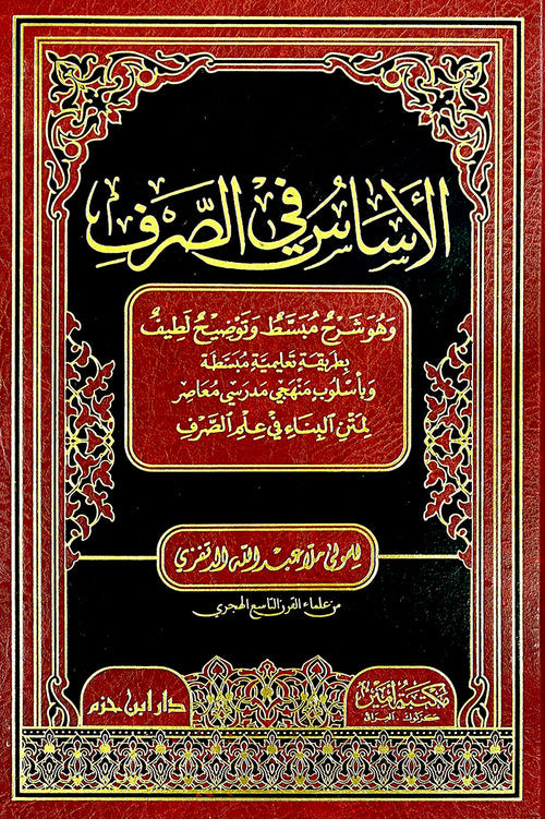 الاساس في الصرف