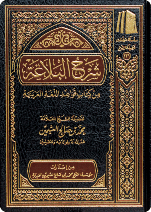 شرح البلاغة من كتاب قواعد اللغة العربية