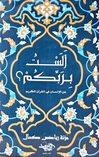ألست بربكم ؛ عن الإنسان في القرآن الكريم