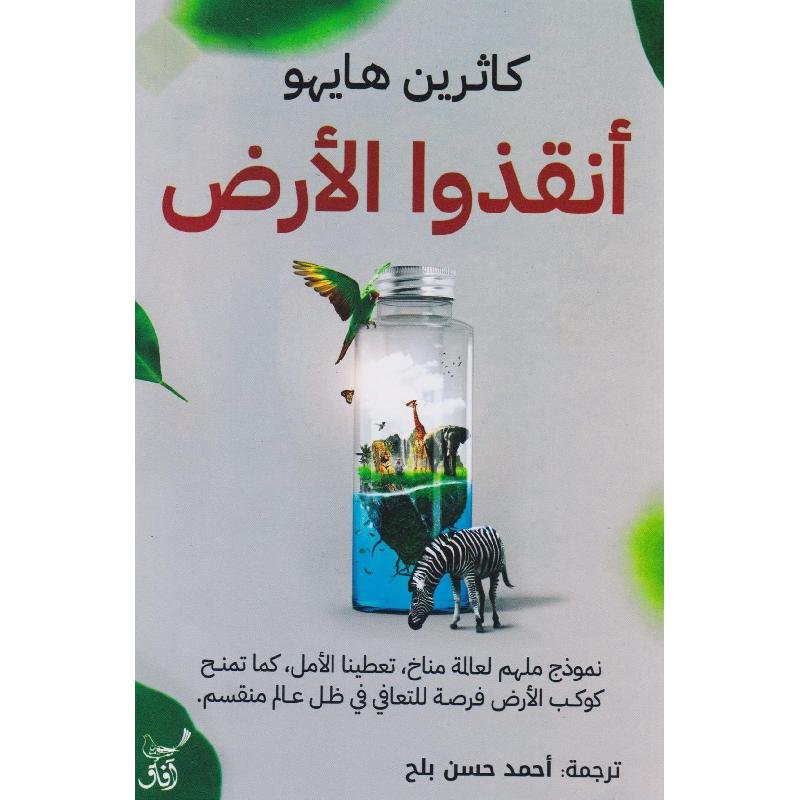 أنقذوا الأرض ؛ نموذج ملهم لعالمة مناخ تعطينا الأمل