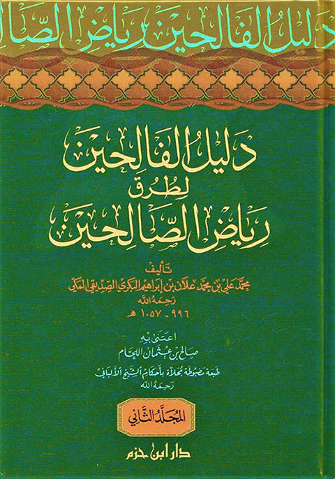 دليل الفالحين لطرق رياض الصالحين 1 / 3