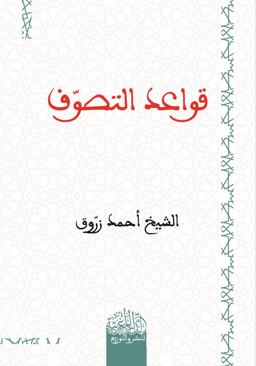 قواعد التصوف