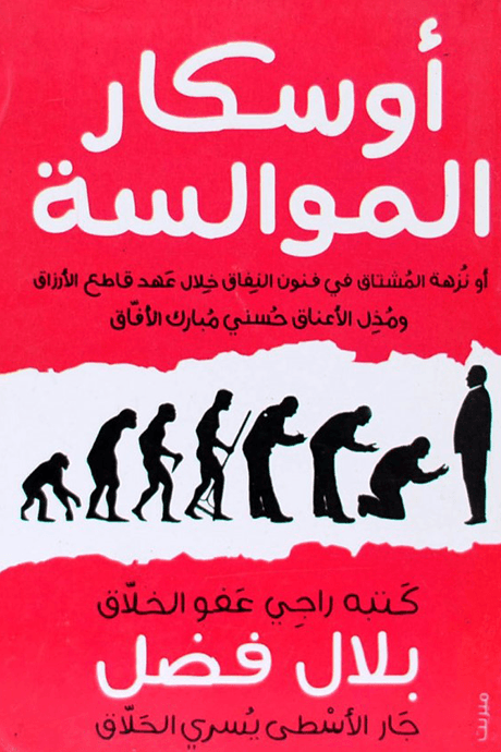 أوسكار الموالسة ؛ أو نزهة المشتاق في فنون النفاق خلال عهد قاطع الأرزاق ومذل الأعناق حسني مبارك الأفا