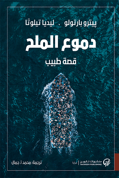دموع الملح ؛ قصة طبيب