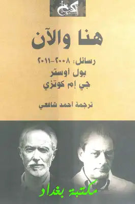 هنا والآن رسائل 2008 - 2011