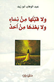 ولا قبلها من نساء ولا بعدها من أحد