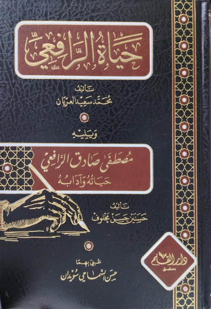 حياة الرافعي