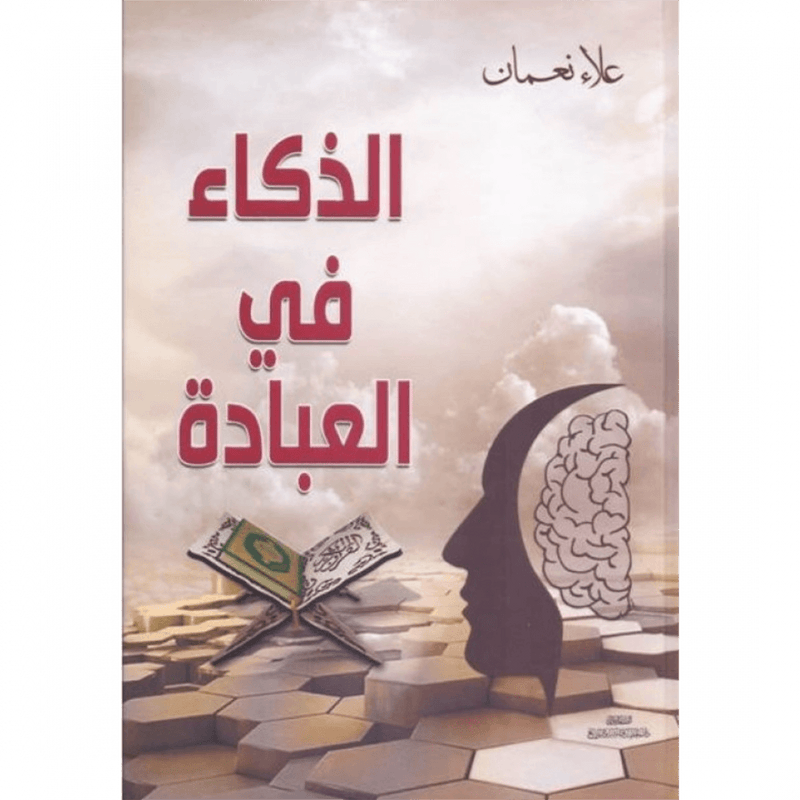 الذكاء في العبادة