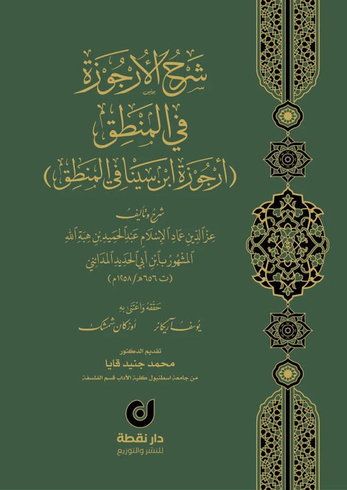 شرح الارجوزة في المنطق