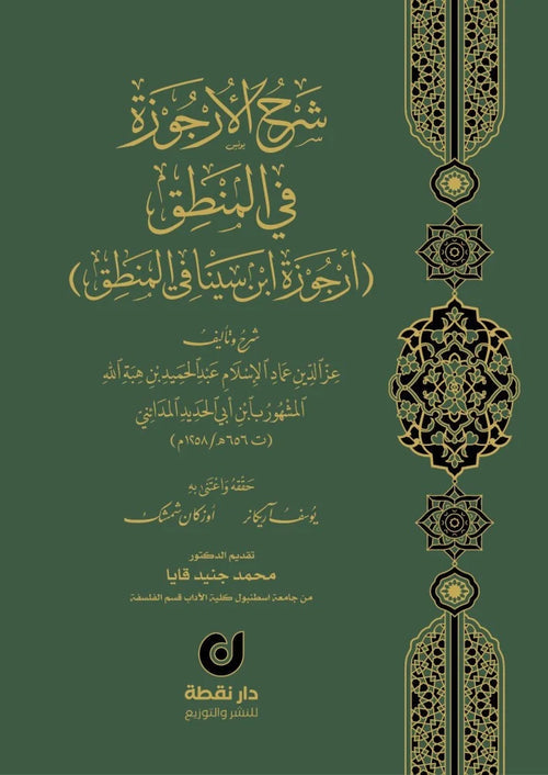 شرح الارجوزة في المنطق