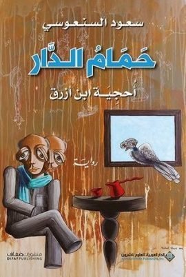حمام الدار ؛ أحجية ابن أزرق