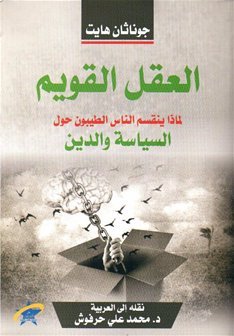 العقل القويم ؛ لماذا ينقسم الناس الطيبون حول السياسة والدين
