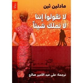 لا تقولو إننا لا نملك شيئا
