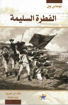 الفطرة السليمة