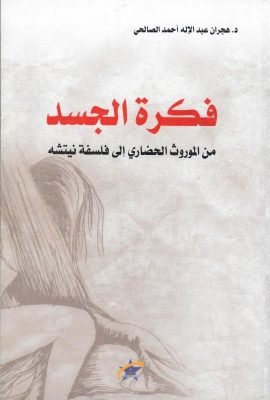 فكرة الجسد ؛ من الموروث الحضاري إلى فلسفة نيتشه