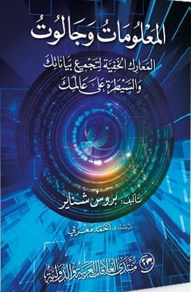 المعلومات وجالوت ؛ المعارك الخفية لتجميع بياناتك والسيطرة على عالمك