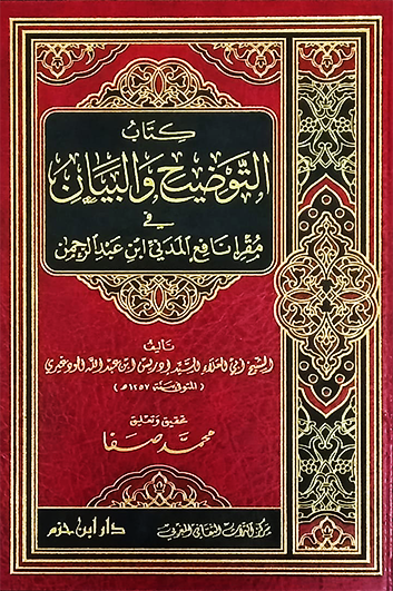 كتاب التوضيح والبيان في مقرا نافع المدني ابن عبد الرحمن