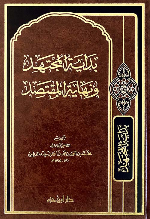 بداية المجتهد ونهاية المقتصد