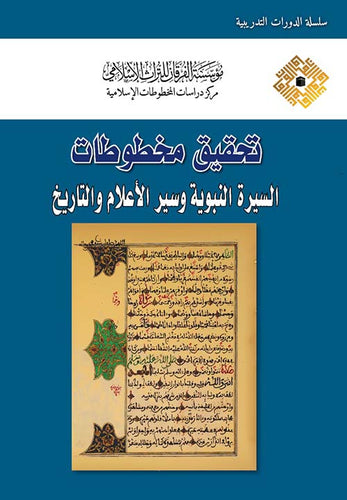 تحقيق مخطوطات السيرة النبوية وسير الاعلام والتاريخ
