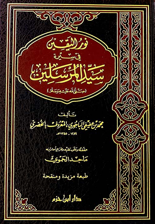 نور اليقين في سيرة سيد المرسلين صلى الله عليه وسلم